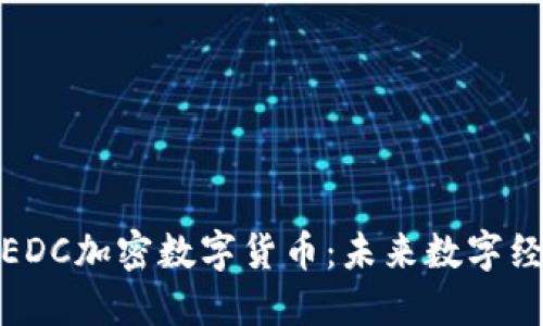 深入了解EDC加密数字货币：未来数字经济的先锋