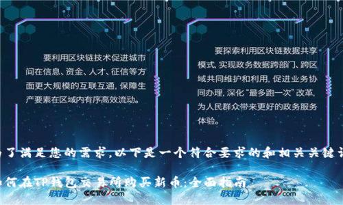 为了满足您的需求，以下是一个符合要求的和相关关键词：

如何在TP钱包交易所购买新币：全面指南