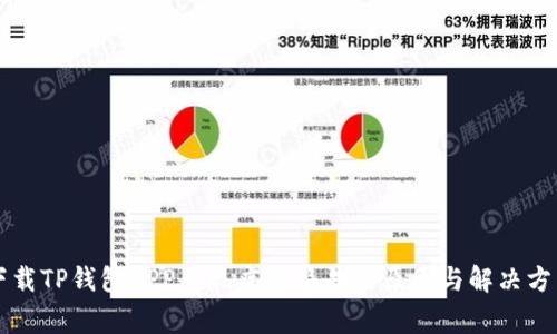下载TP钱包APP出现病毒警告的原因与解决方法
