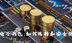 加密货币电子钱包：如何