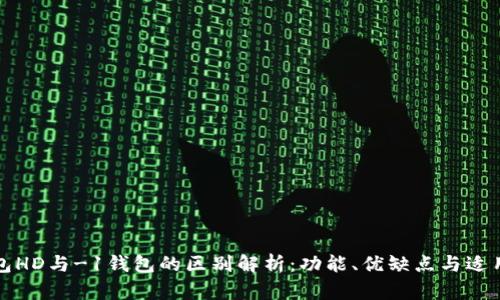 TP钱包HD与-1钱包的区别解析：功能、优缺点与适用场景
