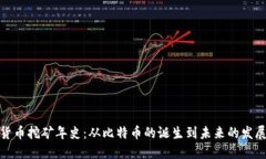 加密货币挖矿年史：从比