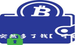 为什么我的TP钱包突然多了
