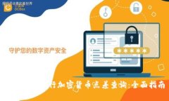 如何有效进行加密货币点