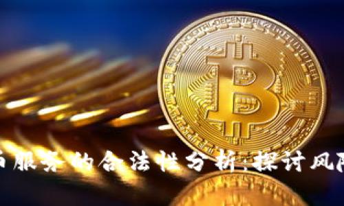 加密货币服务的合法性分析：探讨风险与监管