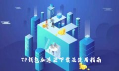  TP钱包加速器下载及使用