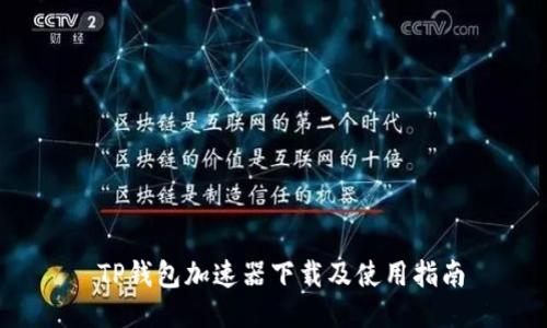 TP钱包加速器下载及使用指南