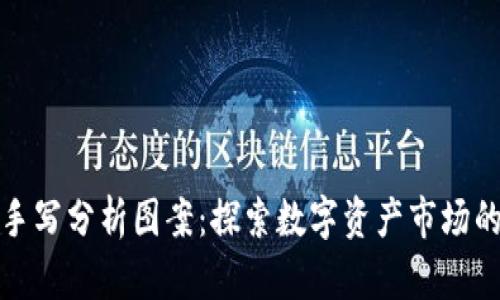 加密货币手写分析图案：探索数字资产市场的视觉解读