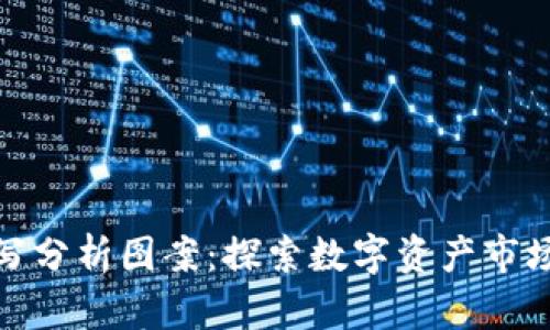 加密货币手写分析图案：探索数字资产市场的视觉解读