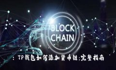 : TP钱包如何添加货币链：