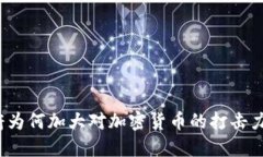 政府为何加大对加密货币