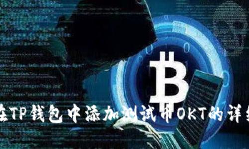 如何在TP钱包中添加测试币OKT的详细指南
