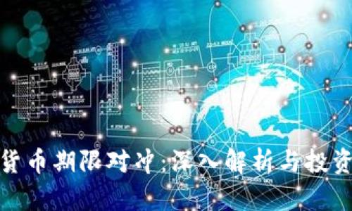 加密货币期限对冲：深入解析与投资策略