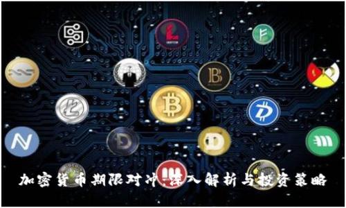 加密货币期限对冲：深入解析与投资策略