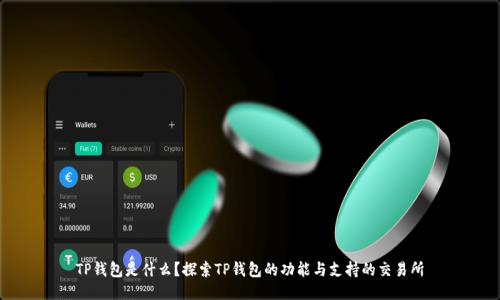 TP钱包是什么？探索TP钱包的功能与支持的交易所