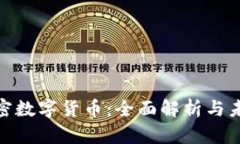 NBL加密数字货币：全面解