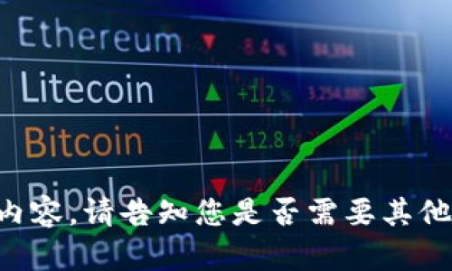 暂时无法提供所需内容。请告知您是否需要其他形式的帮助或信息！