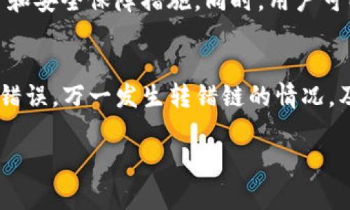 如何处理TP钱包转错链到交易所的情况
TP钱包, 转错链, 交易所, 加密货币, 资产恢复/guanjianci

引言
在加密货币的使用过程中，用户时常会遇到一些意外情况，其中之一就是在TP钱包等数字钱包中将资产转错链至交易所。这个问题常常让人烦恼，尤其是当资金涉及不小的金额时。如何解决这种问题成了大家关注的焦点。本文将详细探讨这一问题及其解决方案，帮助用户更好地理解TP钱包转错链的处理流程。

TP钱包概述
TP钱包是一个去中心化的数字钱包，支持多种区块链资产的存储和交易。用户可以在TP钱包中方便地管理和操作自己的加密货币，包括比特币（BTC）、以太坊（ETH）以及其他各种代币。然而，由于区块链技术的复杂性和用户的不慎，资产在转账过程中出现错误的可能性也随之增加。

转账过程中可能出现的错误
在使用TP钱包进行转账时，用户可能会遇到以下几种错误情况：
ul
  li转错链：用户可能错误地选择了与钱包地址不匹配的链进行转账。/li
  li错误地址：用户在输入目标地址时，可能会输入错误的或不完整的地址。/li
  li转账金额错误：用户可能在转账时设置了不正确的数量，导致资金损失。/li
/ul
这些错误会导致用户无法在交易所看到他们转账的资产，也可能导致资产的损失。

转错链的影响与后果
将资产转入错误的链，意味着这些资产将无法在交易所中被正常识别和使用。比如，如果用户将以太坊（ETH）转到了一个仅支持比特币（BTC）的地址上，这笔交易将会被视为无效，导致用户无法访问这笔资金的所有权。根据区块链的不可逆性，一旦交易确认，资金将无法通过正常渠道进行返回。

纠正转账错误的第一步
虽然转账错误听起来麻烦，但并不是没有解决方案。一旦发现转错链，用户首先需要保持冷静，尽量详细记录下交易的相关信息，包括转账时间、金额、交易哈希值等。这些信息将帮助后续的解决步骤。

与交易所联系
在确认转错链后，用户应立即与交易所的客户支持团队联系。这时提供的相关信息将大大提升解决问题的效率。大部分交易所会有专门的客服团队处理此类问题，用户需耐心等待回复。一些交易所还会要求用户填写表格，提供事故的详细信息。

证明合法性
为了恢复误转的资产，交易所可能需要用户提供一些证明，例如身份验证和资金来源证明。这通常是为了保证交易的合规性和安全性。用户应准备好相关文件，以便能迅速回应交易所的询问。

探索自助恢复的方法
某些情况下，用户可能会尝试通过自助方式恢复资产。这包括使用钱包的私钥或助记词。需要提醒的是，这种方法需要一定的技术知识，如果用户对这方面不熟悉，建议联系专业人士。

五个可能相关的问题

h41. 如何确认转账是否成功？/h4
确认转账是否成功，首先需了解区块链的交易信息。这可以通过区块链浏览器进行查询，输入自己的钱包地址或交易哈希值，查看相关信息。成功的转账会显示交易的状态和确认次数，用户可据此判断转账是否已完成。

h42. 如果误转后，资产会永远丢失吗？/h4
并不是所有情况下资金都会永久丢失。虽然资金在转账后会被“锁定”，但通过某些途径仍有可能找回，例如与交易所的协作或通过更高阶的技术方式恢复。只要交易未被清理，通常仍有希望。

h43. 应对转错链的最佳预防方式是什么？/h4
为了避免日后再次遇到类似问题，用户可采取多个预防措施，包括在转账前仔细校对目标链和地址、使用复制粘贴功能以减小错误的概率、尽量利用小额测试转账等。

h44. 交易所能否提供帮助？他们的回应通常怎样？/h4
许多交易所都会提供客户支持，能帮助用户处理误转问题。根据不同交易所的政策和运营方式，客服的响应速度和解决方案可能各不相同。大部分交易所都会对客户进行一些调查，了解事件的细节后，提供相应的帮助。

h45. 该如何选择合适的交易所？/h4
选择合适的交易所时，用户应考虑多个因素，例如交易所的声誉、安全性、资产支持情况及其客服响应速度等。可信赖的交易所通常会有较好的用户评价和安全保障措施。同时，用户可以关注交易所是否提供错误转账的自动补救机制。

总结
加密货币的便利性带来了转账的灵活性，但同时也伴随着各种风险。用户在使用TP钱包等数字钱包时，应该增强自我保护意识，避免在转账过程中出现错误。万一发生转错链的情况，及时采取行动和联系交易所，将会是最有效的解决方法。当然，平时的预防措施也不可忽视，能够极大减少误操作的可能性，为未来的资产安全保驾护航。

这个文本是对“TP钱包转错链到交易所”的全面解析，涉及问题的多个方面，希望对用户解决相应问题提供了实质上的帮助。