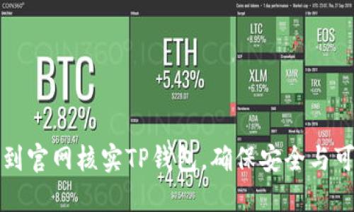 怎样到官网核实TP钱包，确保安全与可靠性