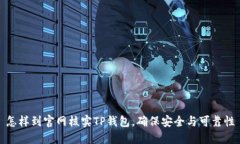 怎样到官网核实TP钱包，确