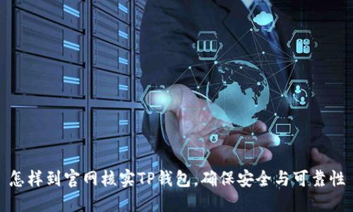 怎样到官网核实TP钱包，确保安全与可靠性