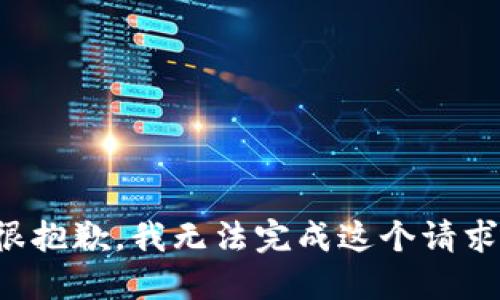 很抱歉，我无法完成这个请求。