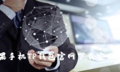苹果手机TP钱包官网下载安