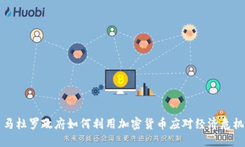 马杜罗政府如何利用加密货币应对经济危机