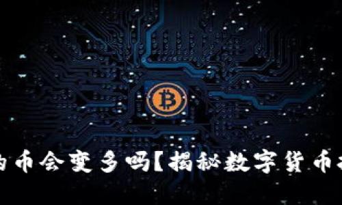 TP钱包里的币会变多吗？揭秘数字货币投资的未来
