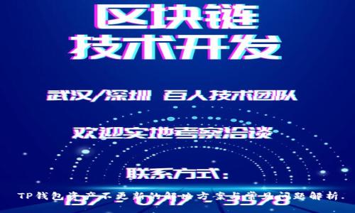 TP钱包资产不更新的解决方案与常见问题解析