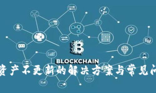 TP钱包资产不更新的解决方案与常见问题解析