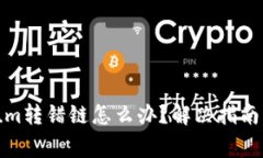 TP钱包Ethereum转错链怎么办