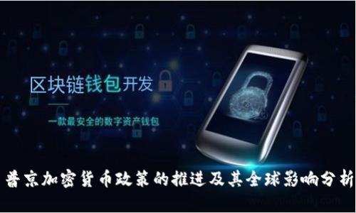 普京加密货币政策的推进及其全球影响分析