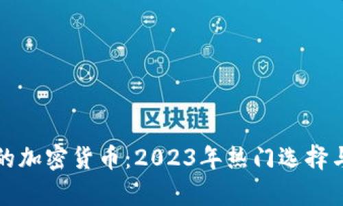 技术最好的加密货币：2023年热门选择与前瞻分析