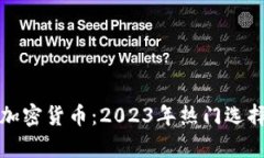 技术最好的加密货币：2