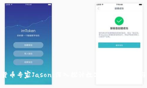 加密货币专家Jason：深入探讨数字资产的未来与发展