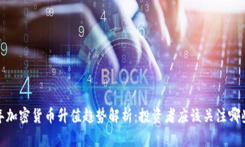 2023年加密货币升值趋势解析：投资者应该关注哪些因素？