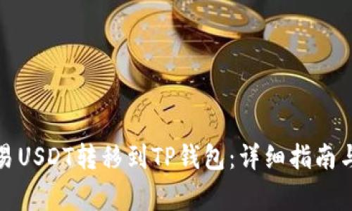 如何将欧易USDT转移到TP钱包：详细指南与注意事项