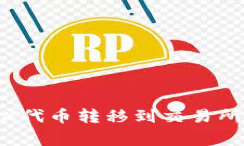如何将TP钱包中的MDX代币转移到交易所？详解步骤与注意事项