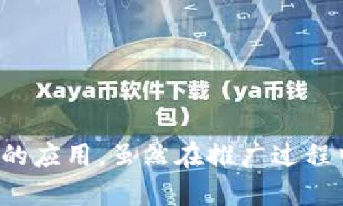 如何通过加密货币实现离散化支付？
加密货币, 离散化支付, 区块链, 数字货币/guanjianci

介绍
随着金融科技的发展，加密货币已经逐渐渗透到我们生活的各个方面，其中离散化支付作为一种新兴的支付方式，开始展现出其独特的优势。离散化支付的核心在于利用区块链技术，实现去中心化的交易过程，减少对传统金融机构的依赖，从而带来更高的安全性和便捷性。本文将详细探讨如何通过加密货币实现离散化支付的机制、优势和未来发展趋势。

加密货币的基本概念
首先，我们要了解加密货币是什么。加密货币是一种基于区块链技术的数字货币，通过加密算法确保交易的安全性与匿名性。与传统法币不同，加密货币不受中央银行或政府的控制，因此具有去中心化的特性。这种去中心化不仅赋予用户更多的自主权，还能够降低交易成本，提高效率。

离散化支付的定义与背景
离散化支付是指通过去中心化的方式进行资金交易。在传统的金融系统中，支付通常需要依赖第三方机构（如银行）进行验证和结算。这种模式容易造成费用高、处理速度慢等问题。而离散化支付则是利用区块链技术，让交易双方直接进行资金转移，省去中介的干预，这样一来，交易的成本和时间得到了极大的压缩。

为什么选择离散化支付？
选择离散化支付的理由有很多，主要包括以下几点：
ul
listrong降低交易成本：/strong通过消除中介机构，离散化支付能够大幅度降低交易的手续费。/li
listrong提高安全性：/strong所有的交易记录都存储在区块链上，无法被篡改，增加了交易的透明度和安全性。/li
listrong提高交易速度：/strong在传统支付系统中，交易可能需要几天才能完成，而离散化支付可以实时结算。/li
listrong全球性无障碍：/strong利用区块链技术，任何人都可以在全球范围内进行支付和转账，不受地域限制。/li
/ul

离散化支付的运作机制
离散化支付的运作通常依赖于智能合约。智能合约是一种自动化的合约执行机制，在满足特定条件后自动执行约定的条款。通过这种机制，用户可以在没有中介的情况下进行交易。以下是离散化支付的基本流程：
ol
li用户A和用户B达成交易协议。/li
li用户A将交易信息输入到区块链系统，并生成智能合约。/li
li智能合约在链上执行，记录交易的状态。/li
li在确认交易条件满足后，资金自动从用户A转移到用户B。/li
li交易完成，信息更新到区块链上。/li
/ol

离散化支付的应用领域
离散化支付的应用领域广泛，主要包括：
ul
listrong跨境支付：/strong通过加密货币进行跨境支付，可以解决传统银行转账复杂、费用高的问题。/li
listrong电子商务：/strong越来越多的在线商家开始接受加密货币支付，方便用户进行购物。/li
listrong筹款和投资：/strong通过ICO（初始币发行）等方式进行资金筹集，满足创业者的需求。/li
listrong零售支付：/strong一些实体店铺也开始接受加密货币作为支付手段，以吸引更多的客户。/li
/ul

离散化支付的未来发展趋势
离散化支付的未来充满希望，预计将会有以下几个主要趋势：
ul
listrong更多行业的参与：/strong随着技术的成熟，越来越多的传统行业将逐步接纳离散化支付。/li
listrong技术的不断创新：/strong区块链技术、智能合约等将继续发展，提升离散化支付的效率与安全性。/li
listrong法规的完善：/strong各国政府将在政策层面逐步完善对加密货币以及离散化支付的监管，促进市场的健康发展。/li
listrong用户教育的加强：/strong随着知识的普及，消费者对加密货币及其使用方法将获得更多的理解和接受。/li
/ul

常见问题解答

1. 加密货币与传统货币的主要区别是什么？
加密货币与传统货币的区别可以从多个层面进行分析：
ul
listrong发行机制：/strong传统货币是由中央银行发行的，受国家的政策控制；而加密货币是通过算法进行生成的，通常采用去中心化的方式。/li
listrong交易方式：/strong传统货币的交易依赖于银行等金融机构，而加密货币则可以在区块链上直接进行，交易双方并不需要中介。/li
listrong安全性：/strong加密货币采用强大的加密技术确保交易安全性，而传统货币则可能受到各种金融风险的侵害。/li
listrong透明度：/strong加密货币的交易记录公开透明，传统货币的交易则相对封闭。/li
/ul
综上所述，加密货币与传统货币有着本质上的区别，这种区别使得加密货币在一些特定场景下更加适用。

2. 如何确保离散化支付的安全性？
安全性是离散化支付系统中最重要的一环。以下是一些确保离散化支付系统安全的措施：
ul
listrong私钥管理：/strong用户应妥善保管好自己的私钥，避免因私钥泄露导致资金损失。/li
listrong多重签名：/strong采用多重签名技术，增加交易的安全性，确保交易需要多方确认才能进行。/li
listrong智能合约审核：/strong在部署智能合约前，应经过严格的代码审核，确保没有漏洞和安全隐患。/li
listrong安全审计：/strong定期对支付系统进行安全审计，及时发现并修复潜在问题。/li
/ul
通过以上措施，离散化支付的安全性能够得到有效保障。

3. 离散化支付有哪些潜在风险？
尽管离散化支付有诸多优势，但也面临一些潜在风险：
ul
listrong市场波动：/strong加密货币的价格波动剧烈，可能导致用户在交易过程中因价格波动而遭受损失。/li
listrong技术风险：/strong软件漏洞、黑客攻击等技术问题可能影响支付的安全性及可靠性。/li
listrong监管风险：/strong各国对加密货币的监管政策尚不成熟，可能导致用户面临法律风险。/li
listrong用户教育不足：/strong许多用户对加密货币缺乏足够的了解，容易受到诈骗和误导。/li
/ul
因此，用户在使用离散化支付时，应关注相关风险并采取相应的措施，以保护自己的权益。

4. 使用加密货币进行离散化支付需要注意哪些问题？
在使用加密货币进行离散化支付时，用户应注意以下问题：
ul
listrong选择可信的平台：/strong在进行交易时，需选择信誉良好的交易平台，避免因为平台问题造成损失。/li
listrong了解交易费用：/strong在进行支付前，需了解相关的交易费用，避免因为费用问题影响交易的效率和成本。/li
listrong确认支付地址：/strong确保输入正确的支付地址，避免因地址输入错误而导致资金损失。/li
listrong保护个人信息：/strong在交易中，尽量不要泄露个人信息，确保隐私安全。/li
/ul
通过注意这些问题，用户能够有效降低在使用加密货币进行离散化支付时可能遇到的风险。

5. 如何选择适合自己的加密货币？
选择适合自己的加密货币需要考虑多个方面：
ul
listrong技术背景：/strong了解不同加密货币背后的技术框架，选择那些技术成熟、安全性高的项目。/li
listrong社区支持：/strong关注加密货币项目的社区，社区活跃度高通常意味着项目有良好的发展前景。/li
listrong市场表现：/strong分析加密货币的市场表现，选择那些具有成长潜力的货币。/li
listrong概念和应用：/strong关注加密货币的用途和应用场景，选择那些能够解决实际问题的项目。/li
/ul
综合考虑以上因素后，用户才能选择适合自己的加密货币，确保在离散化支付过程中能够最大限度地发挥其优势。

总结
离散化支付代表着金融交易的一种新趋势，借助加密货币为传统支付方式带来了革命性的改变。通过去中心化、快速便捷的优势，离散化支付有望在未来获得更广泛的应用。虽然在推广过程中仍面临着诸多挑战，但随着技术和市场的不断成熟，离散化支付必将在金融生态中扮演越来越重要的角色。