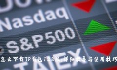 怎么下载TP钱包128版：详细