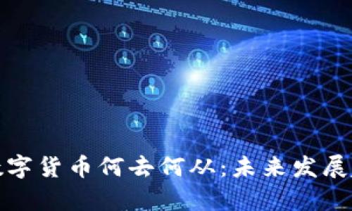 : 加密数字货币何去何从：未来发展趋势剖析