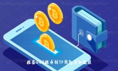 抹茶DOG提币到TP钱包详细教