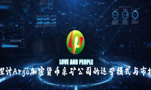 深入探讨Argo加密货币采矿公司的运营模式与市场前景