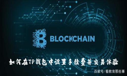 如何在TP钱包中设置手续费并交易体验