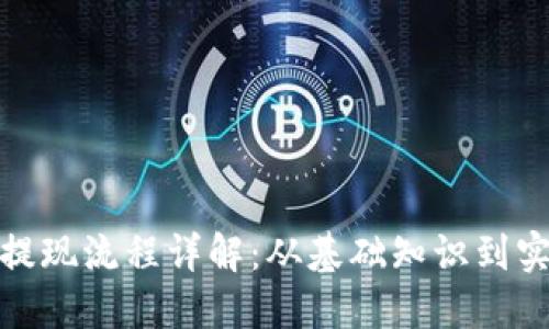 TP钱包提现流程详解：从基础知识到实操步骤
