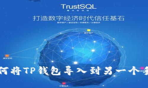 如何将TP钱包导入到另一个手机