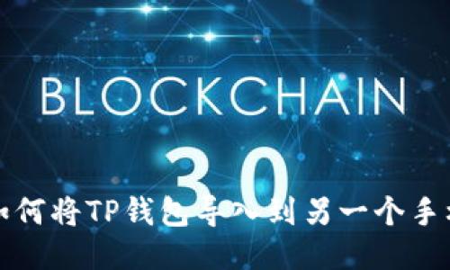 如何将TP钱包导入到另一个手机