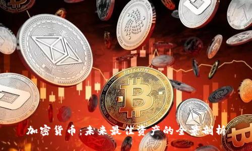 加密货币：未来最佳资产的全景剖析
