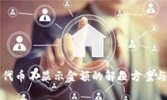 TP钱包自定义代币不显示金